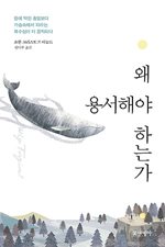 Cover of the Korean edition of Why Forgive.